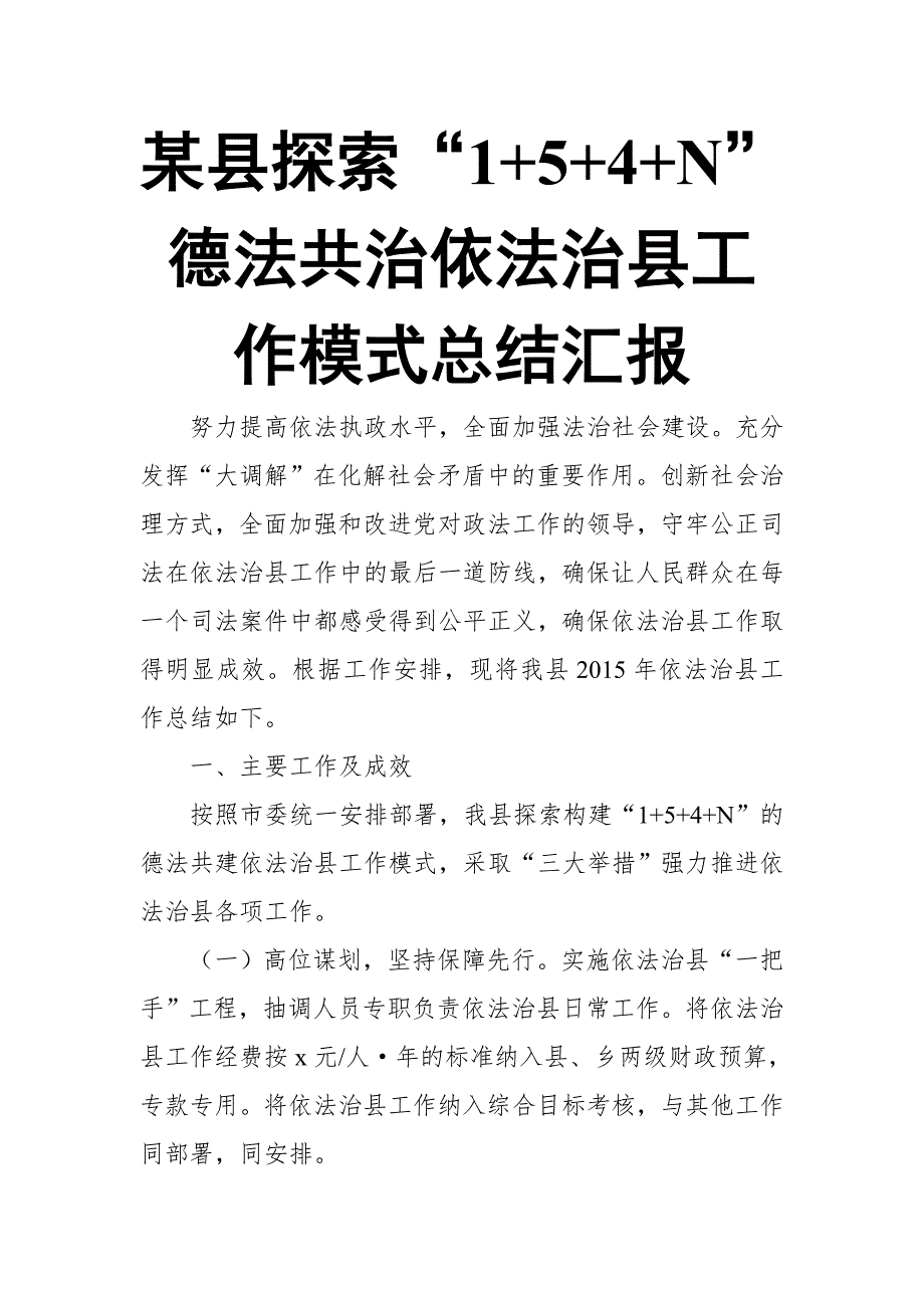 某县探索“1+5+4+N”德法共治依法治县工作模式总结汇报【推荐】_第1页