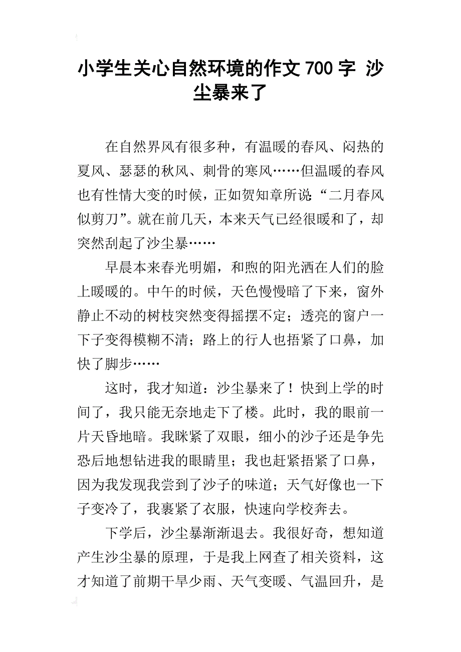 小学生关心自然环境的作文700字 沙尘暴来了_第1页