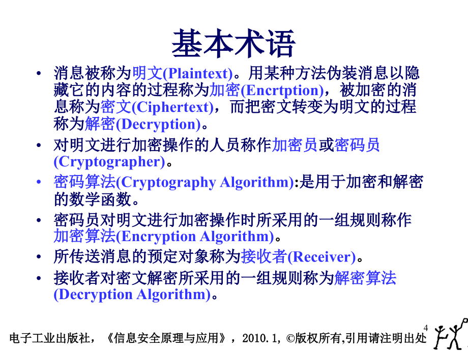 信息安全原理与应用第二章_第4页