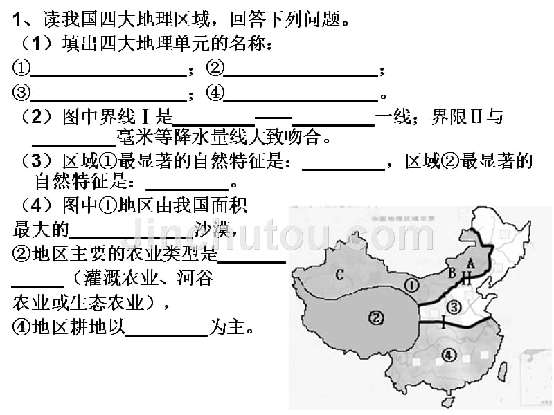 八年级下册地理期末复习试题---综合题_第1页