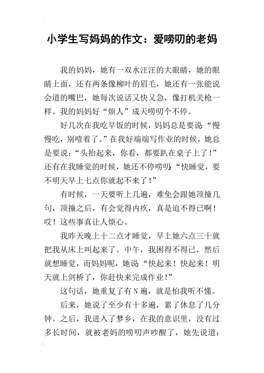 小学生写妈妈的作文：爱唠叨的老妈_1_第1页