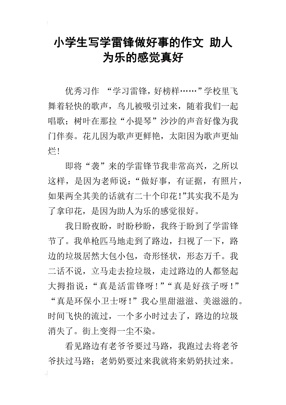 小学生写学雷锋做好事的作文 助人为乐的感觉真好_第1页