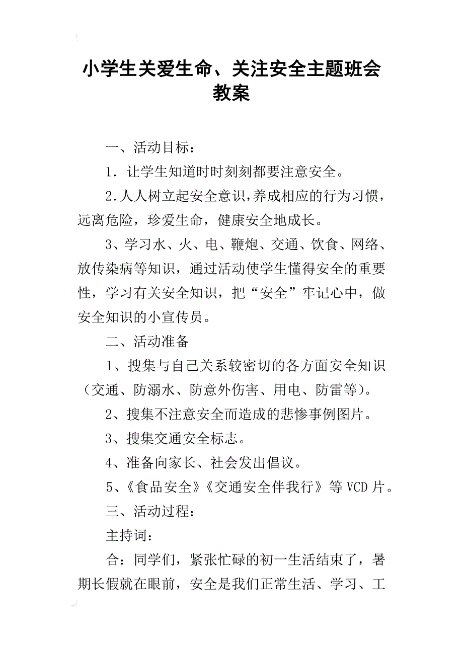 小学生关爱生命、关注安全主题班会教案_第1页