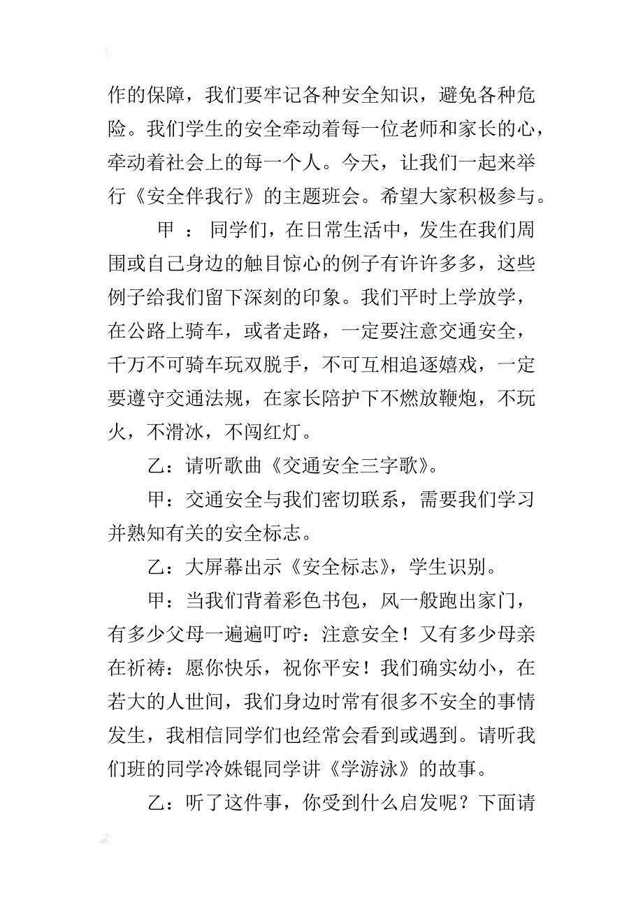 小学生关爱生命、关注安全主题班会教案_第2页