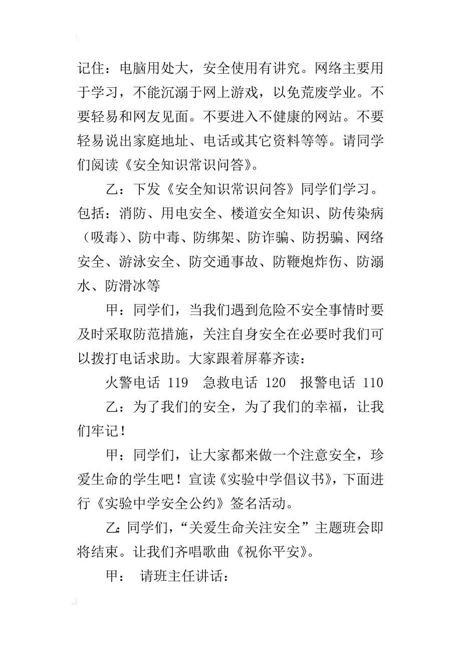 小学生关爱生命、关注安全主题班会教案_第4页