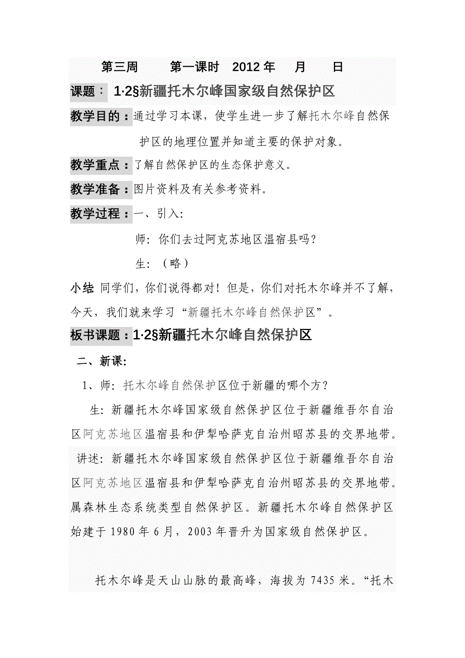 小学三年级新疆地方课上册第3-4周教案【可编辑】_第1页