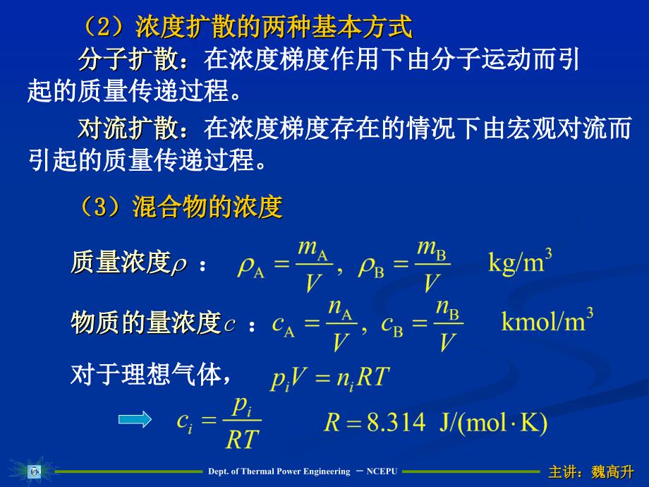 传热-第11章-传质.ppt_第3页