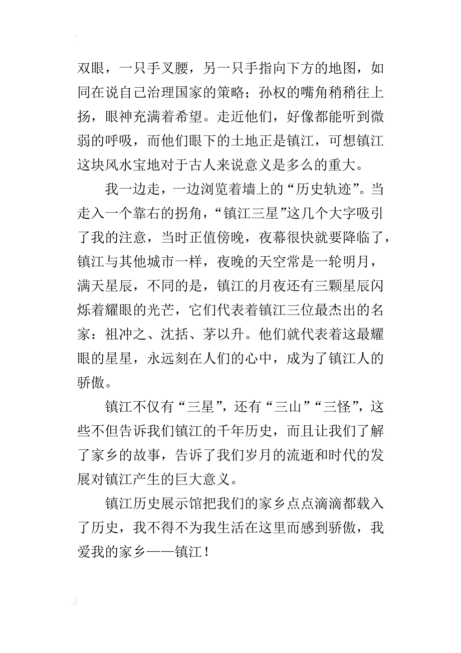 小学生参观经过及感受作文 我爱我的家乡——镇江_第3页