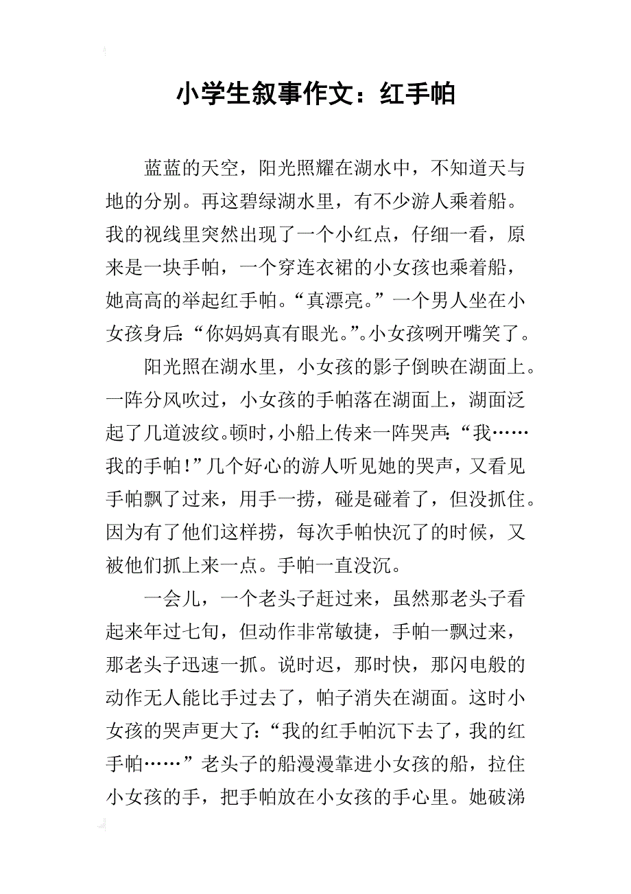 小学生叙事作文：红手帕_第1页