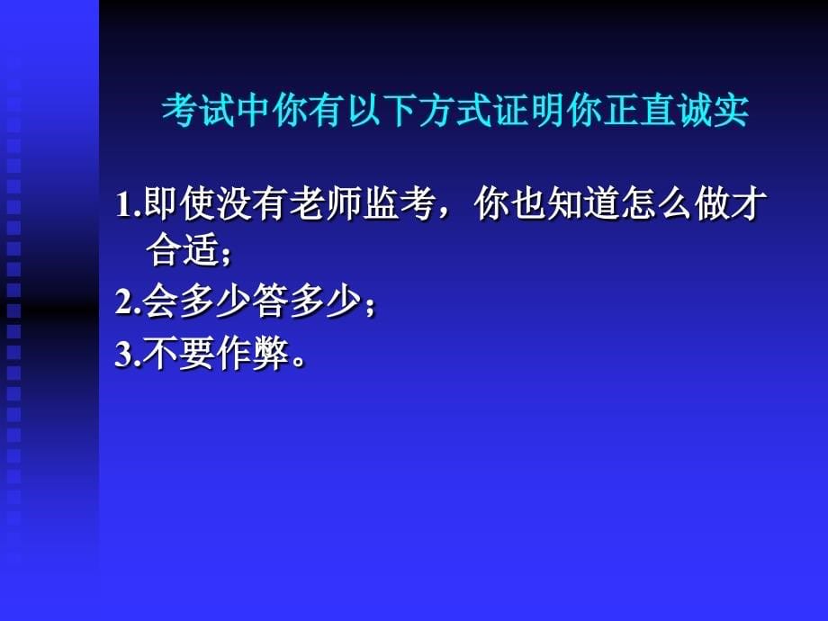 第3周班会主题考试与诚信、好习惯与坏习惯_第5页