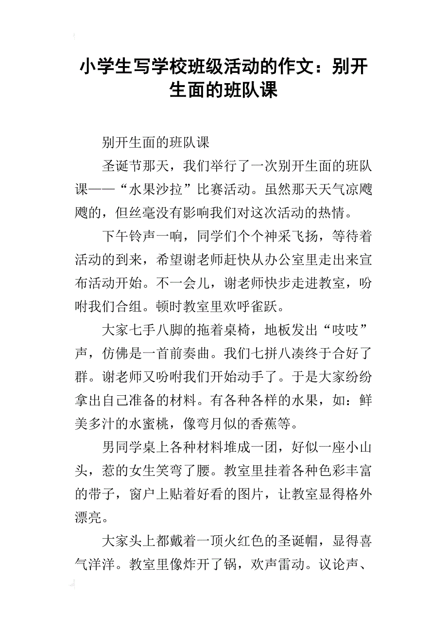 小学生写学校班级活动的作文：别开生面的班队课_第1页