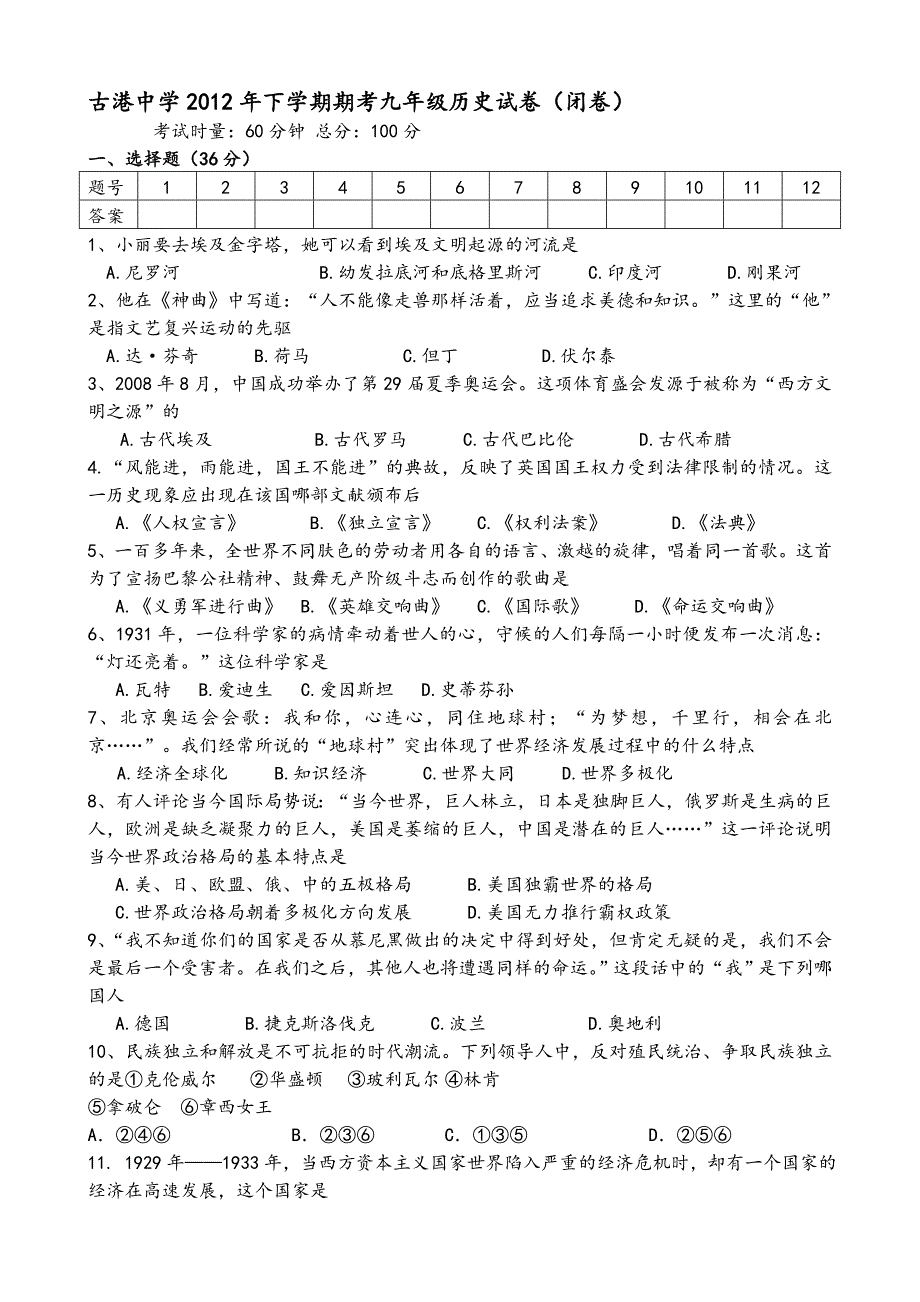 古港中学2012年下学期期考九年级历史试卷_第1页