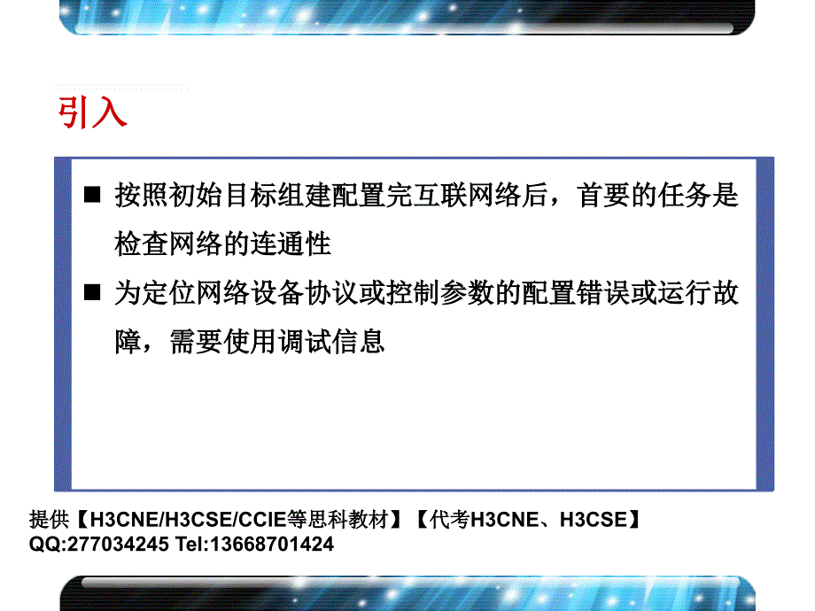 h3cne6.0 ppt——第10章 网络设备基本调试_第2页