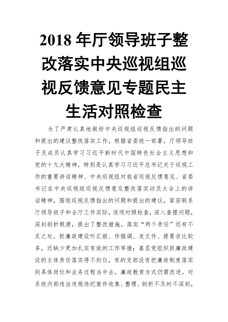 2018年厅领导班子整改落实中央巡视组巡视反馈意见专题民主生活对照检查【推荐】_第1页