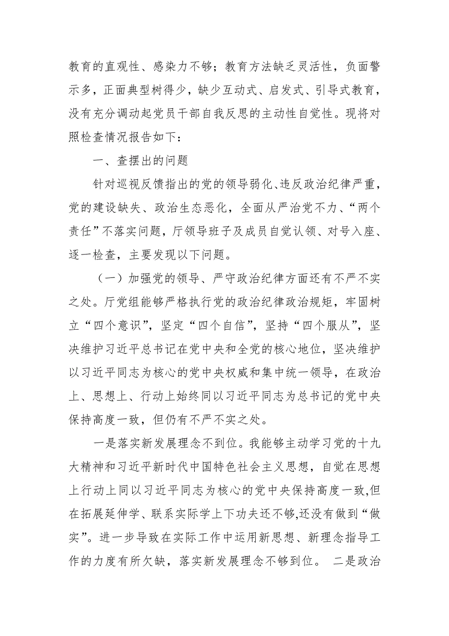 2018年厅领导班子整改落实中央巡视组巡视反馈意见专题民主生活对照检查【推荐】_第2页