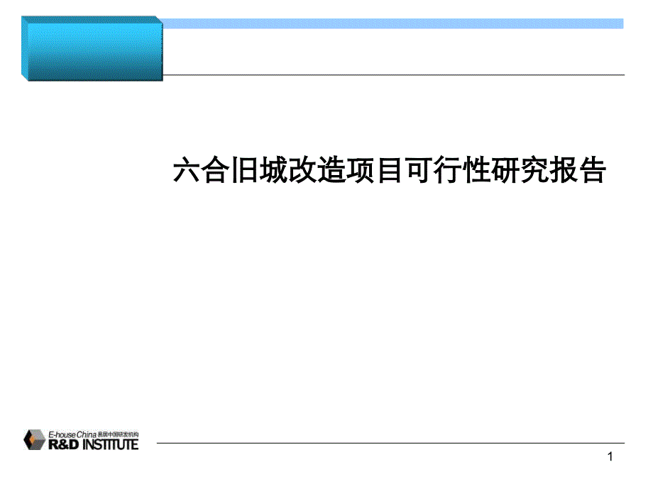 某知名地产六合旧城改造项目可行性研究报告_第1页