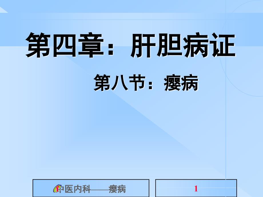 中医内科学----第四章：肝胆病证 第八节：瘿病_第1页