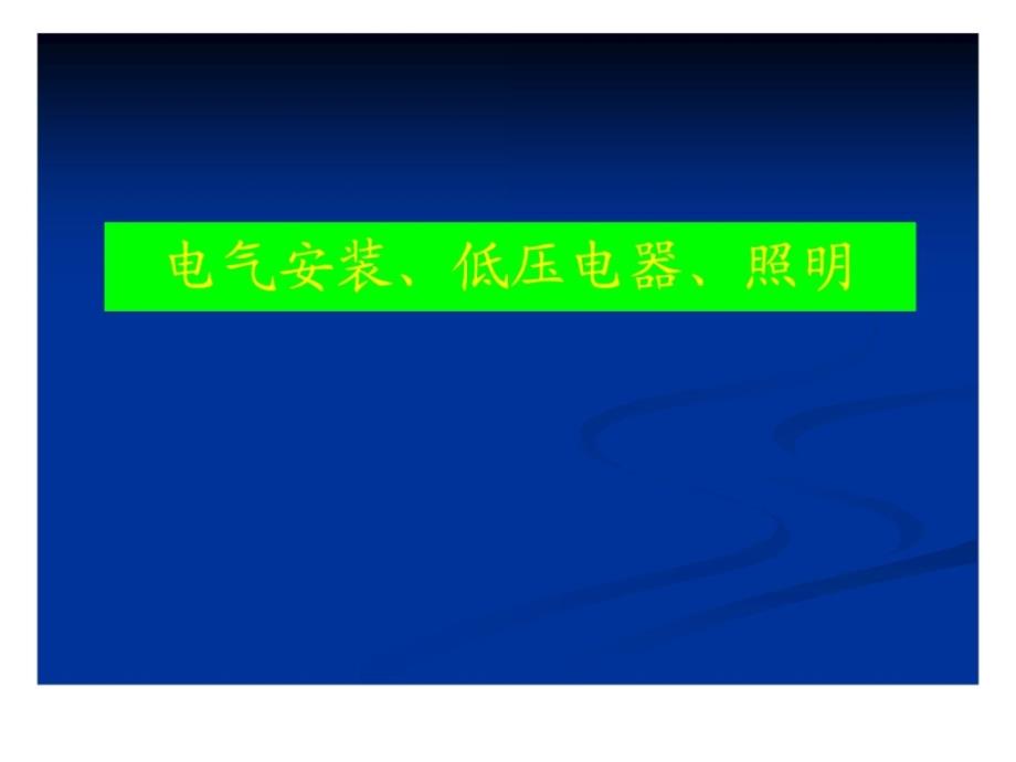 低压电气安装课件_第1页