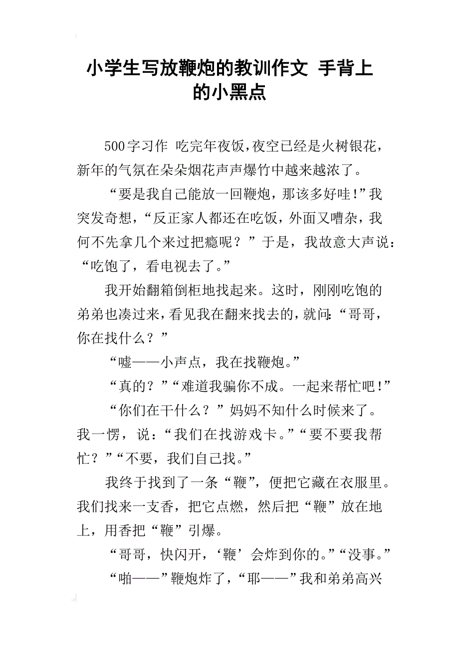 小学生写放鞭炮的教训作文 手背上的小黑点_第1页