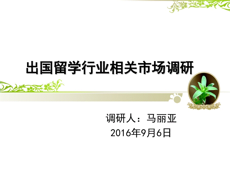 出国留学行业调研报告-马丽亚 201696_图文_第2页