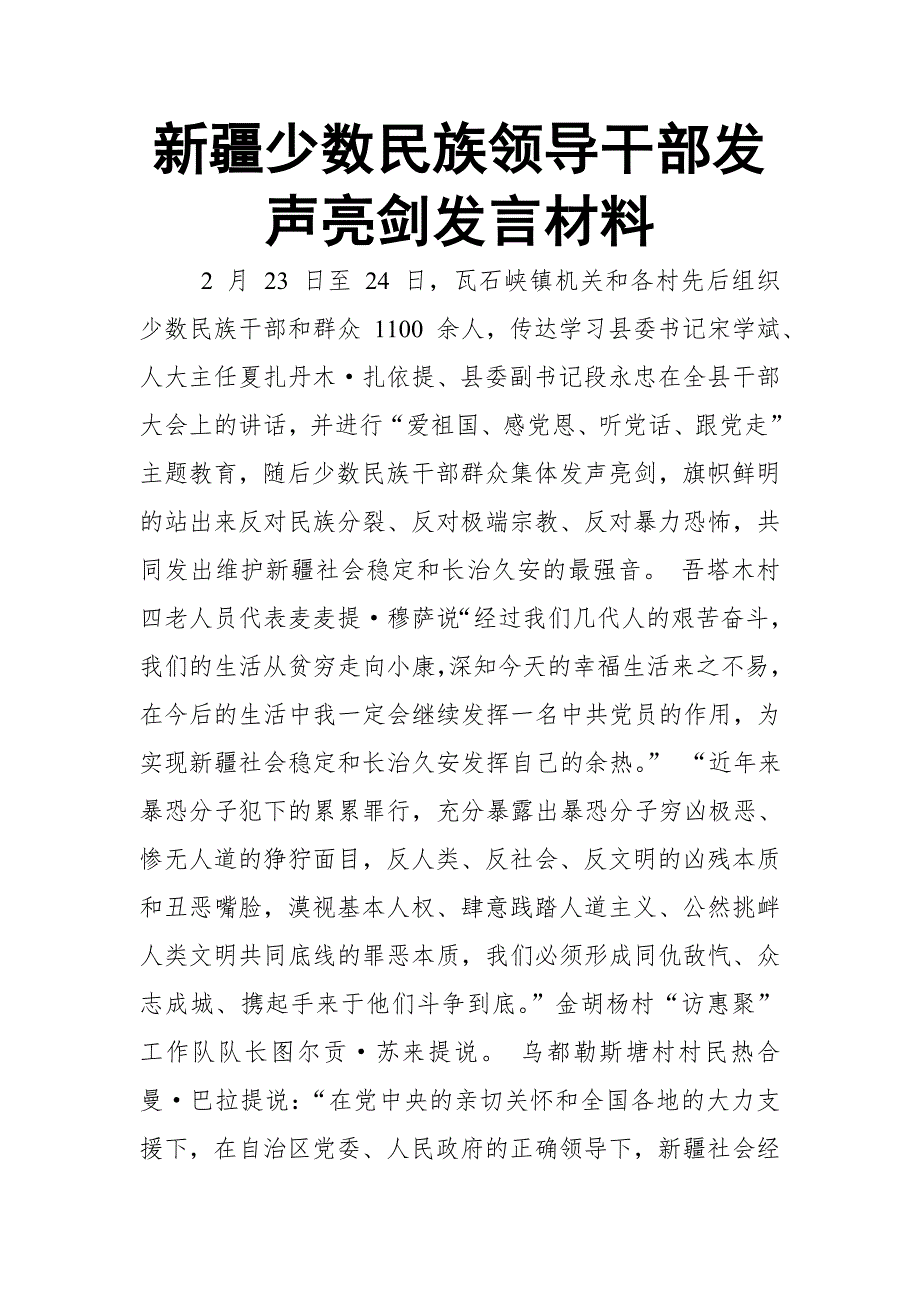 新疆少数民族领导干部发声亮剑发言材料【推荐】_第1页