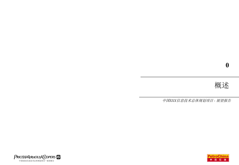 xx信息技术总体规划项目报告(第ⅱ卷)——信息技术(it)展望报告_第3页