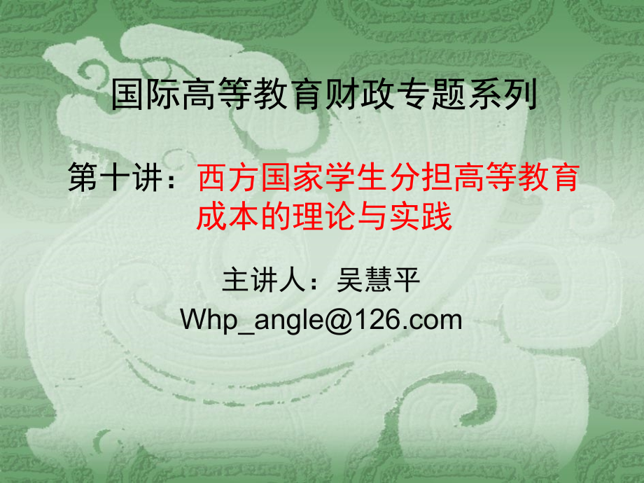 国际高等教育财政专题系列第十讲：西方国家学生分担高等1_第1页