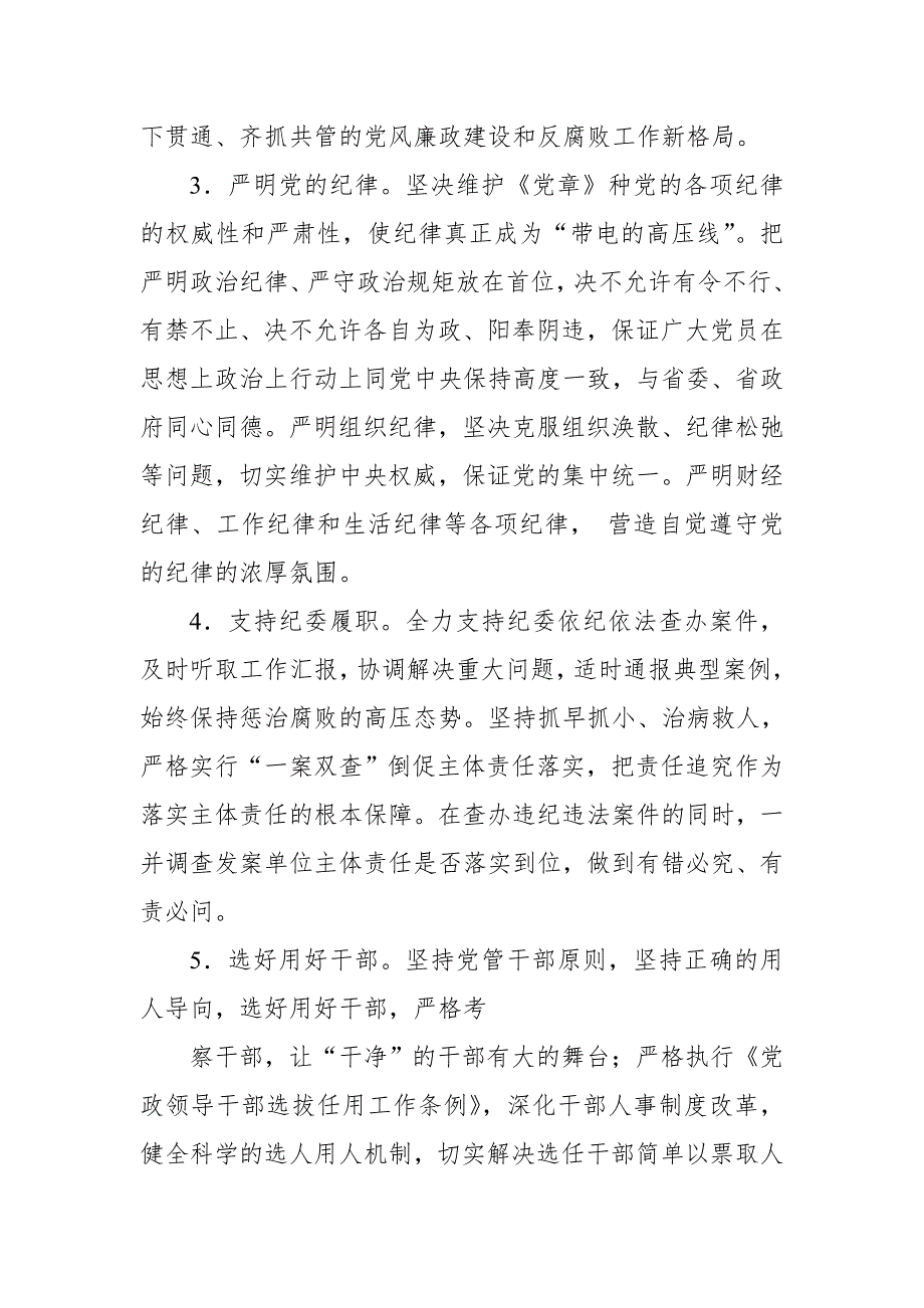 2018党组党风廉政建设主体责任工作方案【推荐】_第3页