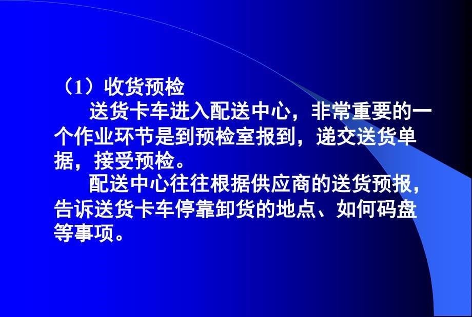 小型连锁超市配送中心运作与管理精讲_第5页