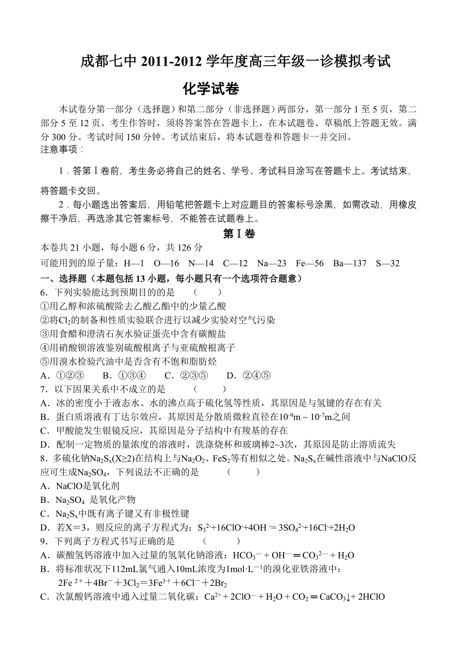 四川省成都七中2016-2016学年度高三年级一诊模拟考试化学试题【最新】_第1页