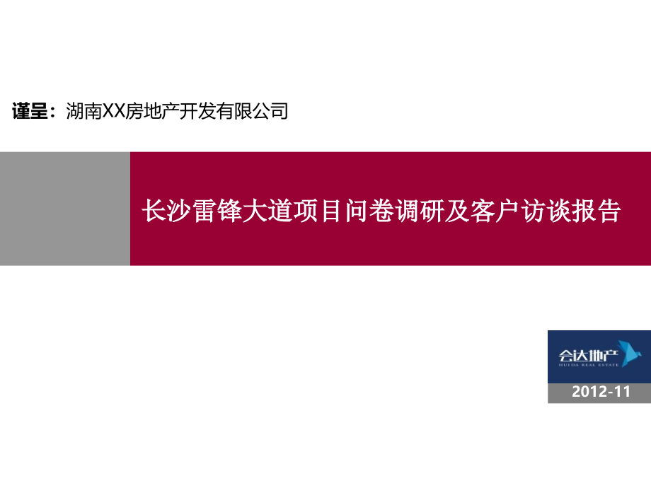 xx地产长沙雷锋大道项目问卷调查及客户访谈报告_第1页