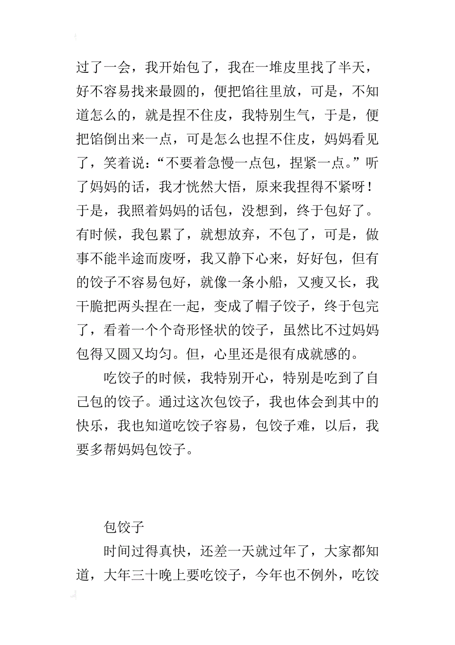 小学生写一件事的记叙文作文500字：包饺子_第3页