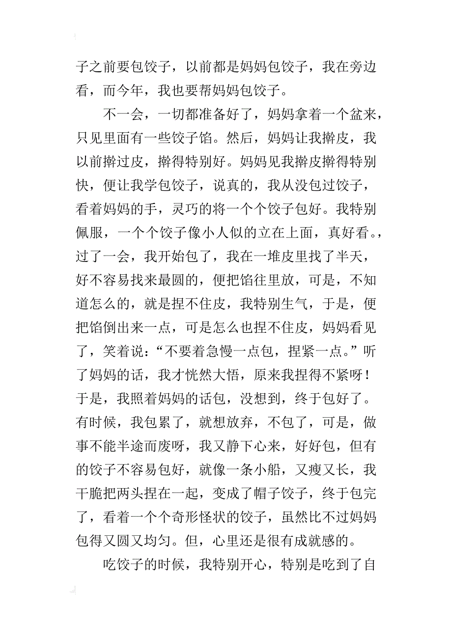 小学生写一件事的记叙文作文500字：包饺子_第4页