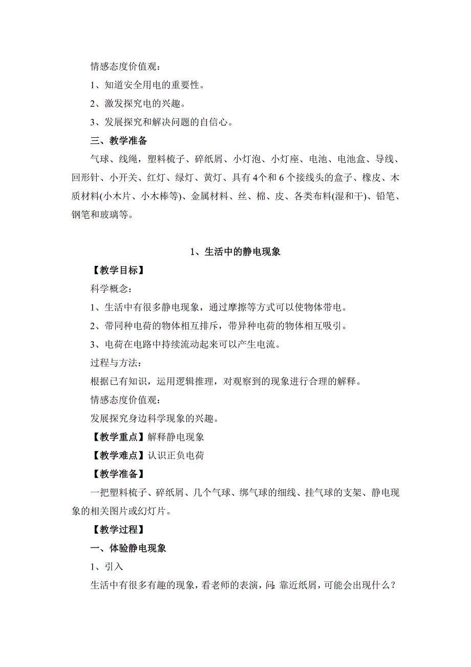 四年级下册科学全册教案(含教学反思)_第4页