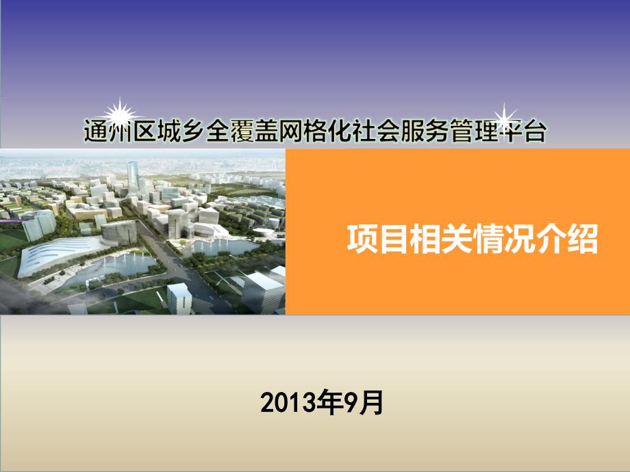 xx区城乡全覆盖网格化社会服务管理平台项目介绍2013091_第1页