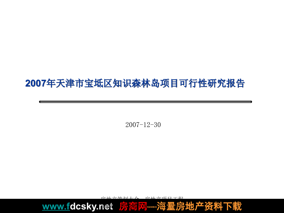 房地产市场研究报告 2007年天津市宝坻区知识森林岛项目可行性研究报告_第1页