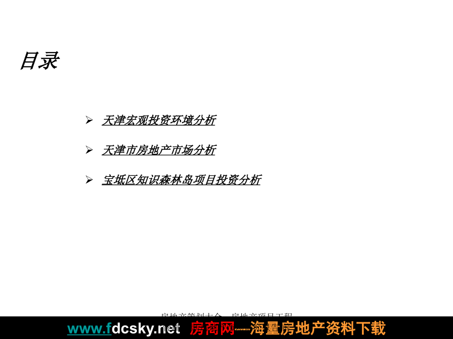 房地产市场研究报告 2007年天津市宝坻区知识森林岛项目可行性研究报告_第2页