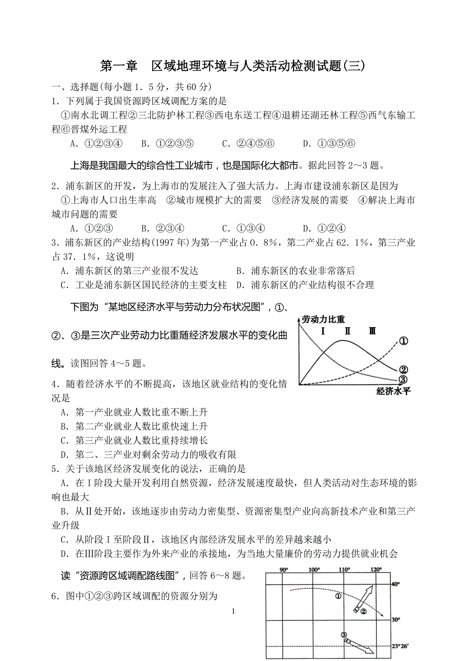 区域地理环境与人类活动单元检测试题(三)_第1页