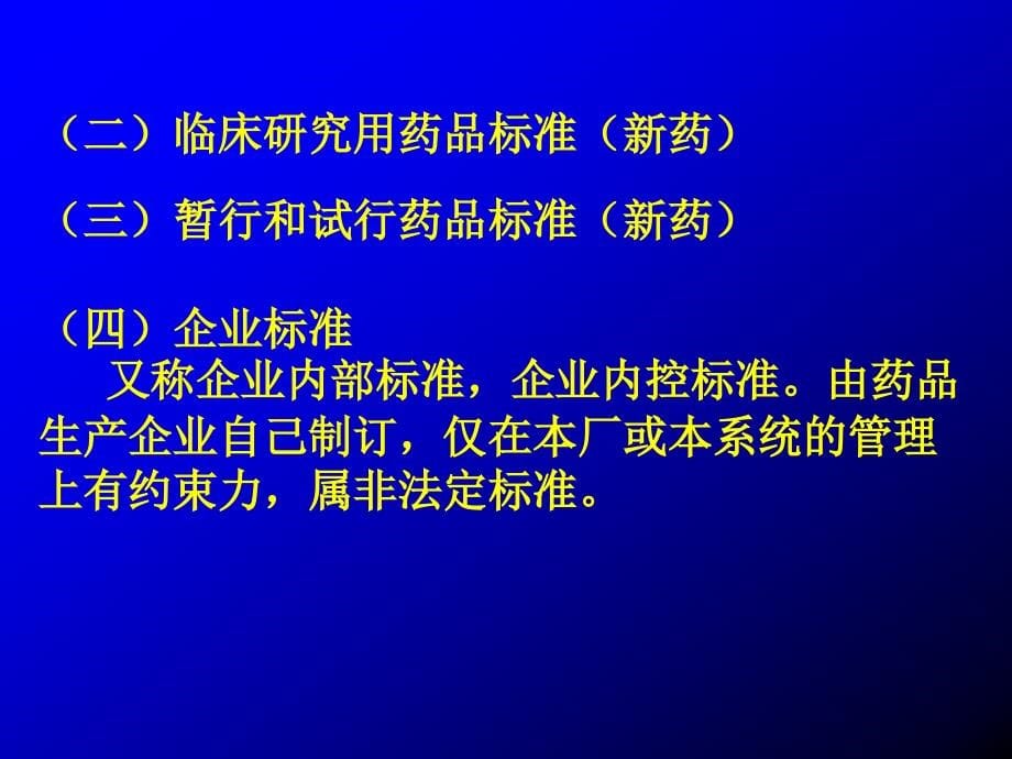 【精品】第十五章药品质量标准的制定 - 千秋业教育顾问有限公司99_第5页