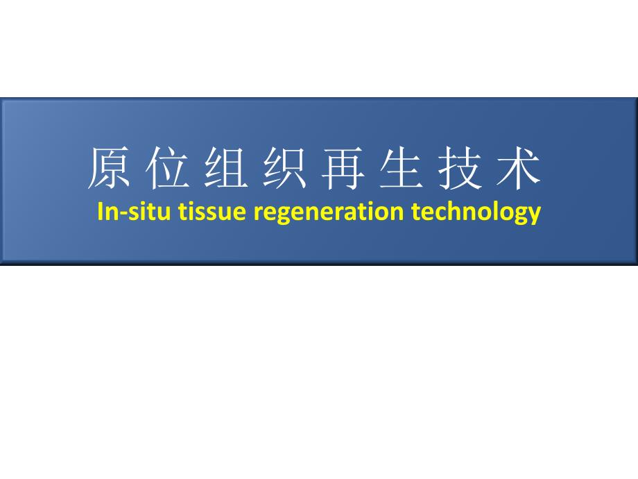 原位组织再生技术临床操作流程介绍_第1页