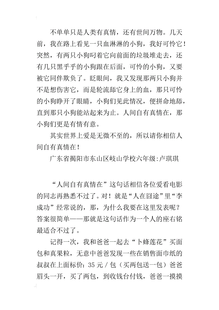 小学生写发生在自己身边的一件爱心故事作文：人间自有真情在_第2页