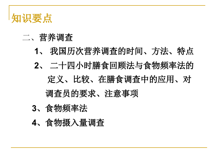 医学医疗资料-营养师教程-营养调查与评价之一（ppt 165页）_第3页