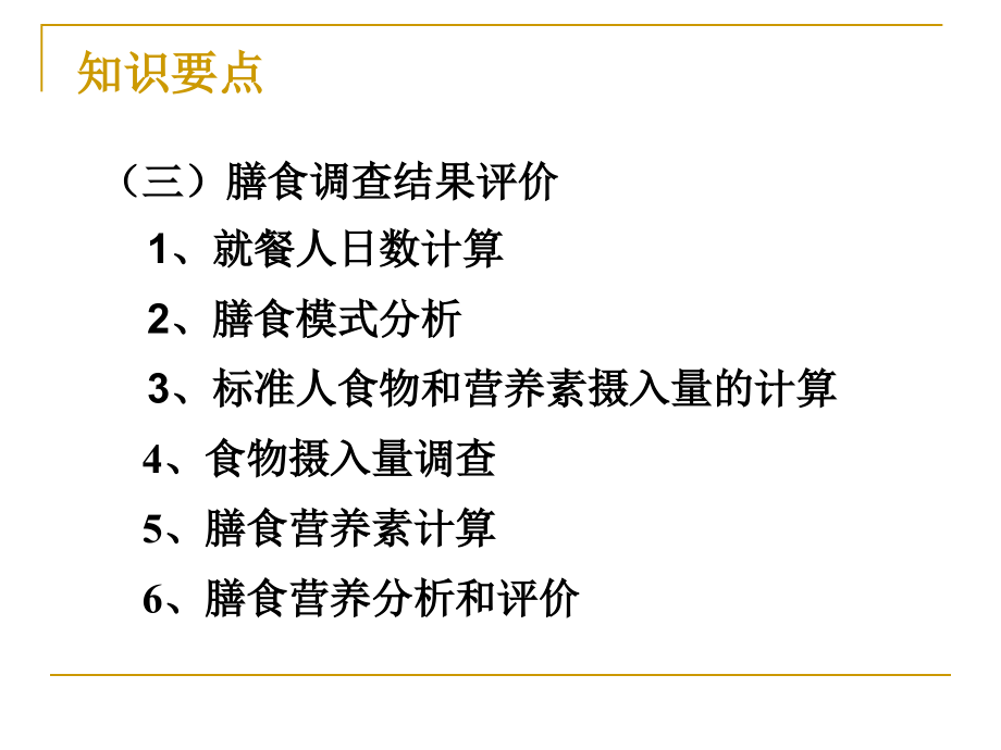 医学医疗资料-营养师教程-营养调查与评价之一（ppt 165页）_第4页