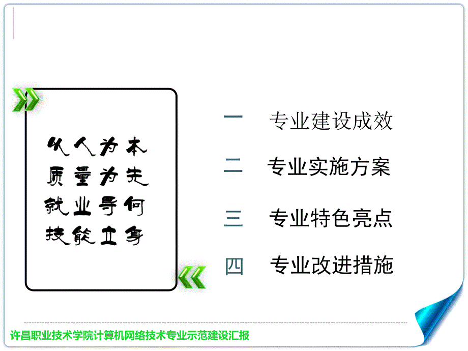 【精选资料】计算机网络技术专业汇报11.25(wl)  副本_第2页