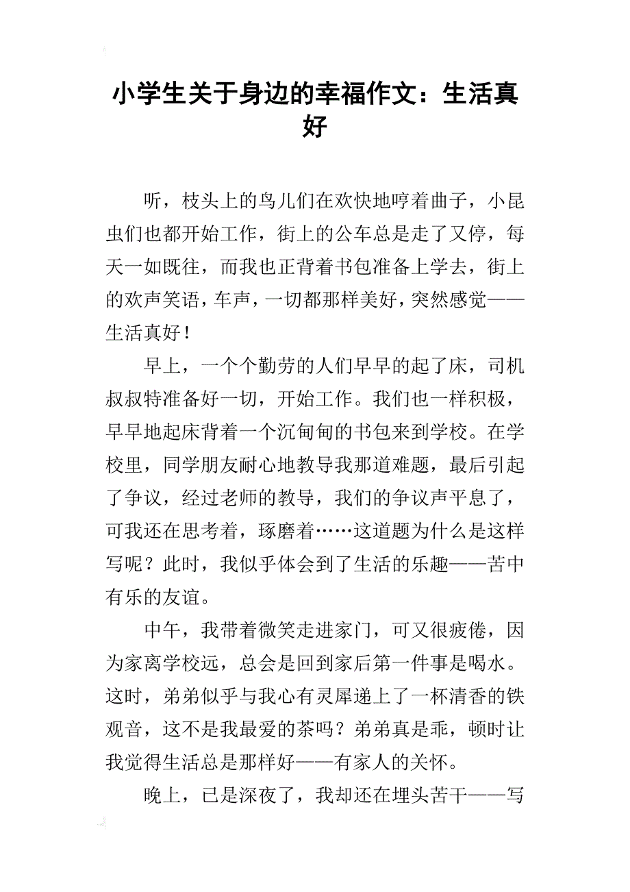 小学生关于身边的幸福作文：生活真好_第1页