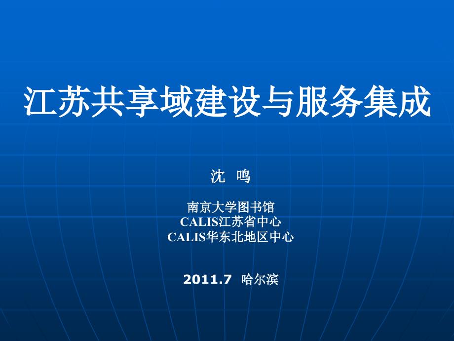 江苏共享域报告-高等教育数字图书馆_第1页