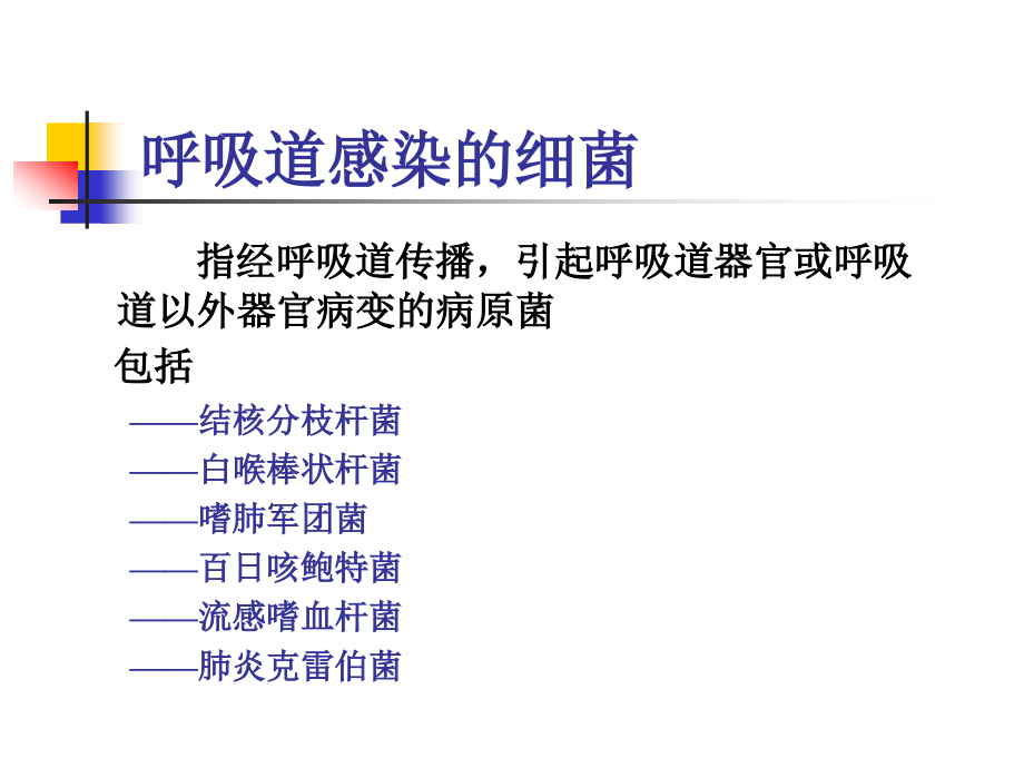 呼吸道感染的细菌1_第1页