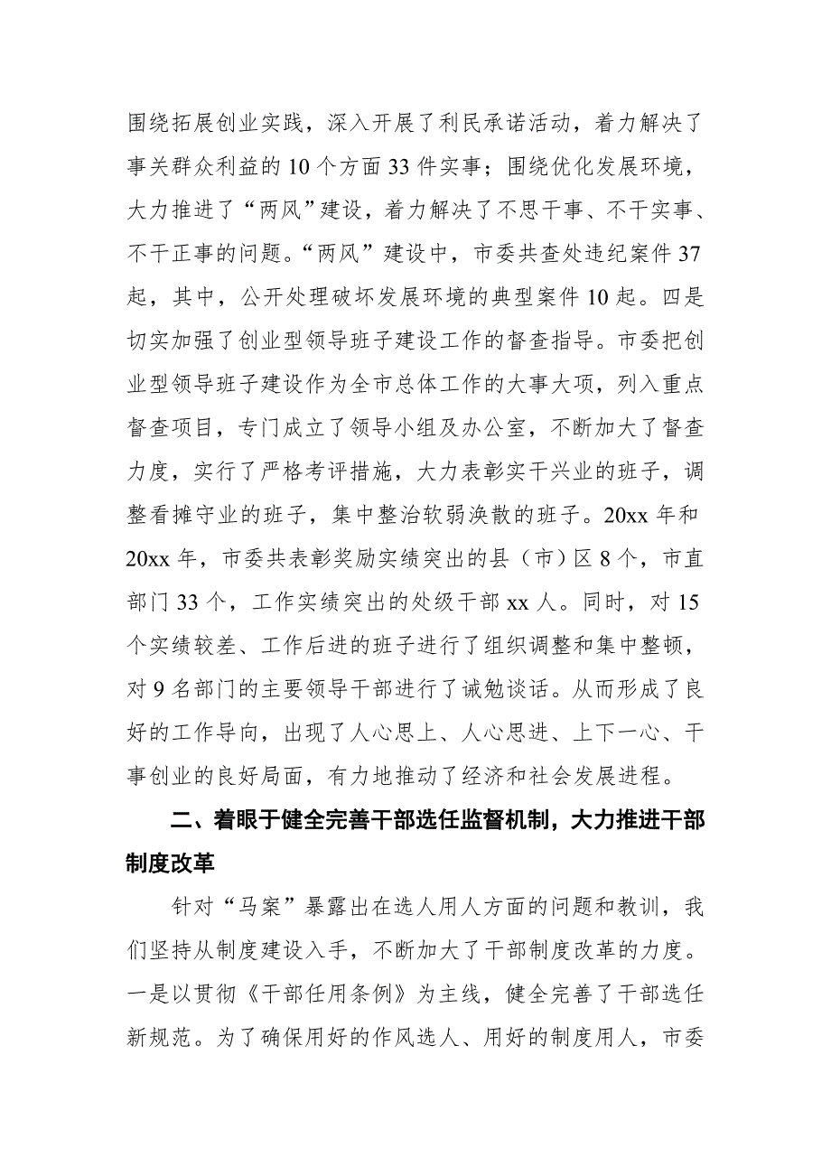 XX县委组织部对市委巡查组关于组织工作的汇报材料【推荐】_第4页