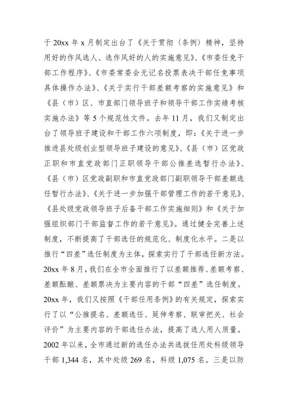 XX县委组织部对市委巡查组关于组织工作的汇报材料【推荐】_第5页