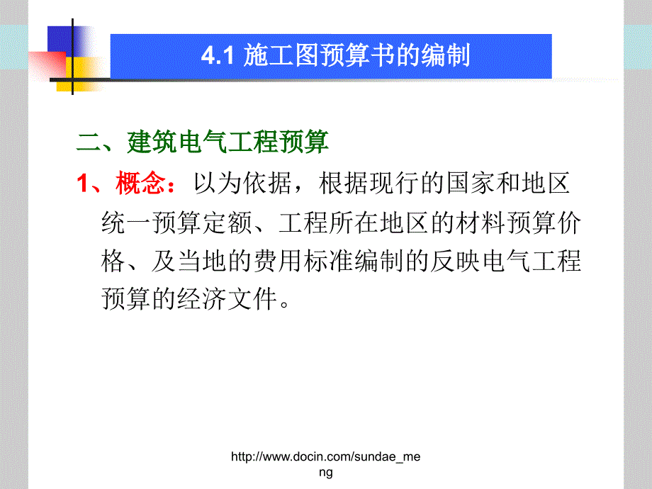 【大学课件】建筑电气安装工程定额计价_第4页